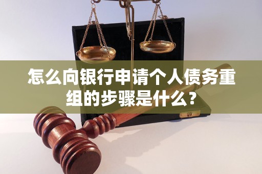 红山怎么向银行申请个人债务重组的步骤是什么？